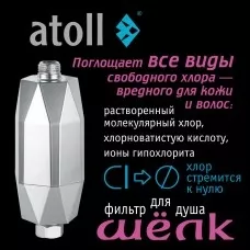 Фильтр для душа atoll ШЁЛК