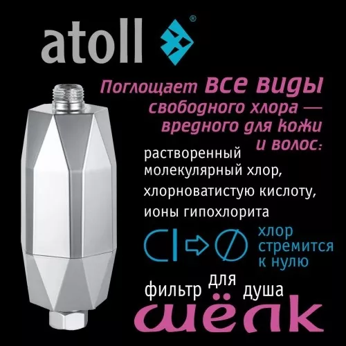 Фильтр для душа atoll ШЁЛК