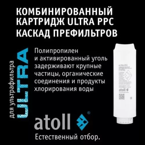 Картридж atoll ULTRA PPC (2в1 префильтр )