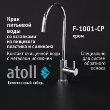 Кран питьевой atoll F-1001-CP (хром)