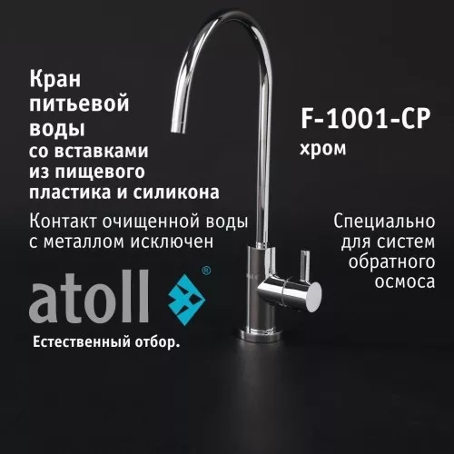 Кран питьевой atoll F-1001-CP (хром)