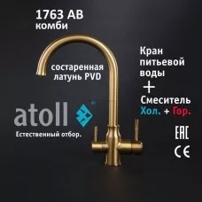 Кран комбинированный (хол/гор + питьевая) atoll 1763-AB (состар. латунь)