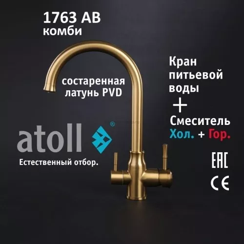 Кран комбинированный (хол/гор + питьевая) atoll 1763-AB (состар. латунь)