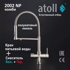 Кран комбинированный (хол/гор + питьевая) atoll 2002-NP (полумат. никель)