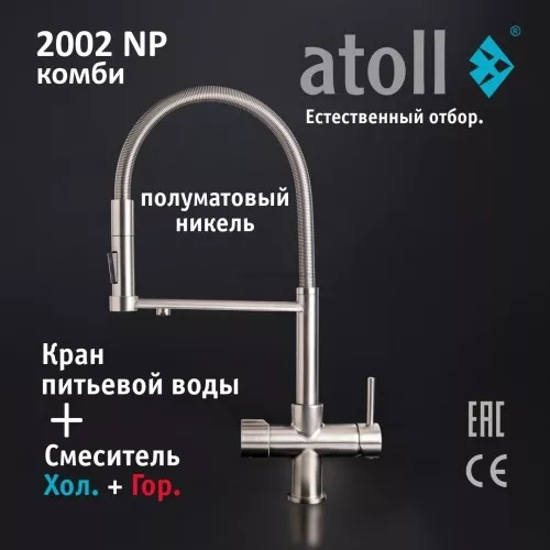 Кран комбинированный (хол/гор + питьевая) atoll 2002-NP (полумат. никель)