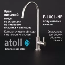 Кран питьевой atoll F-1001-NP (полумат. никель)