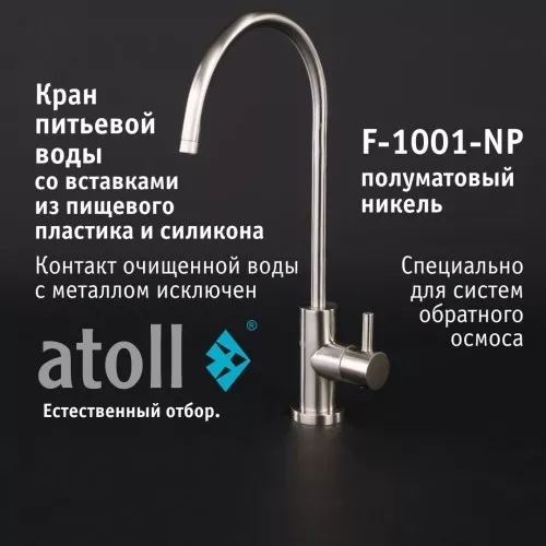 Кран питьевой atoll F-1001-NP (полумат. никель)