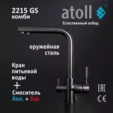 Кран комбинированный (хол/гор + питьевая) atoll 2215-GS (оружейная сталь)