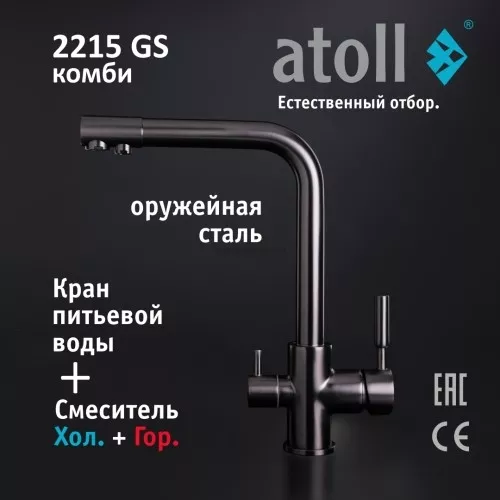 Кран комбинированный (хол/гор + питьевая) atoll 2215-GS (оружейная сталь)