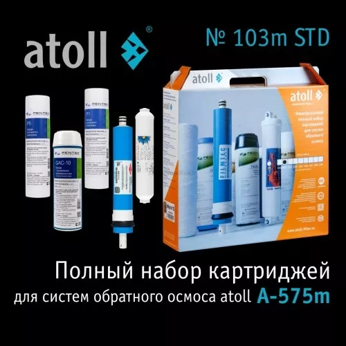 Набор картриджей atoll №103m STD (для A-575m)