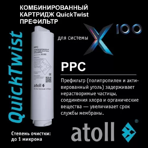 Картридж atoll X100 PPC (префильтр)