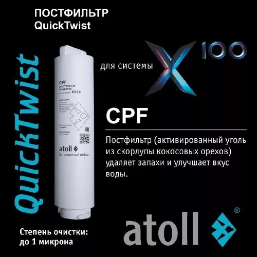 Картридж atoll X100 CPF (постфильтр)