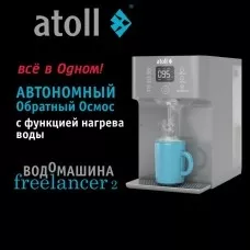 Водомашина atoll Freelancer 2 Marengo (осмос+нагрев)