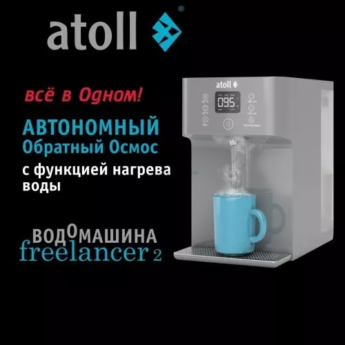 Водомашина atoll Freelancer 2 Marengo (осмос+нагрев)