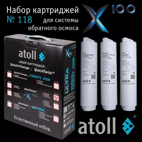 Набор картриджей atoll №118 (для atoll X100)