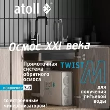 Прямоточная система обратного осмоса atoll Twist M