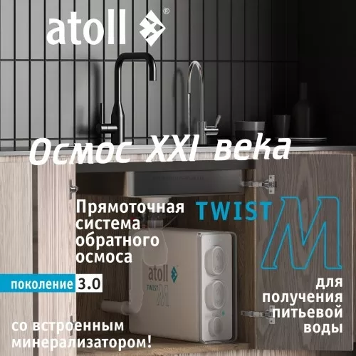 Прямоточная система обратного осмоса atoll Twist M