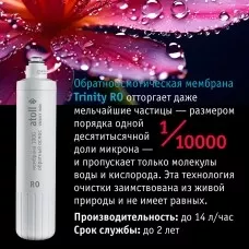 Картридж atoll TRINITY RO (мембрана для TRINITY 100M)
