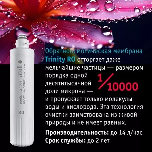 Картридж atoll TRINITY RO (мембрана для TRINITY 100M)