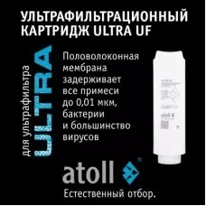 Ультрафильтрационный картридж atoll ULTRA UF