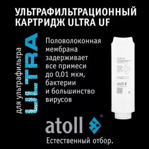 Ультрафильтрационный картридж atoll ULTRA UF