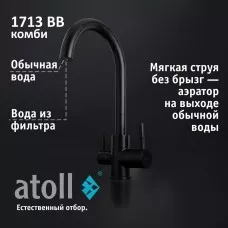 Кран комбинированный (хол/гор + питьевая) atoll 1713-BB (черный)