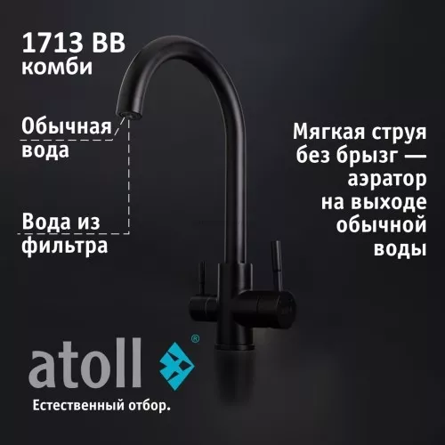 Кран комбинированный (хол/гор + питьевая) atoll 1713-BB (черный)