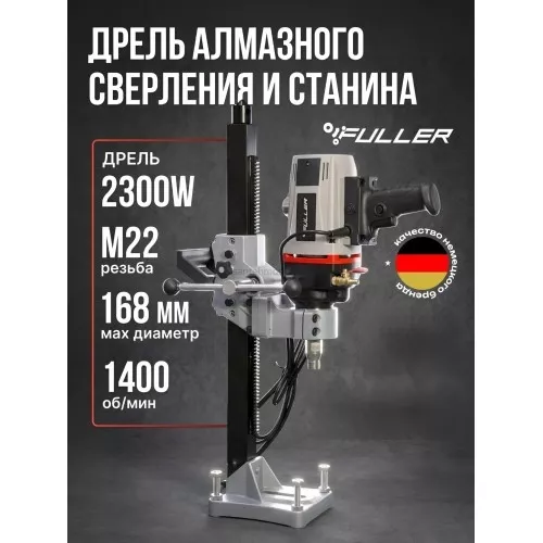Дрель алмазного сверления и станина Fuller LF-168