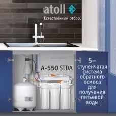 Система обратного осмоса atoll A-550 STDA (без питьевого крана)