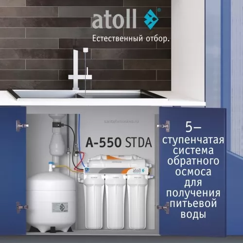 Система обратного осмоса atoll A-550 STDA (без питьевого крана)