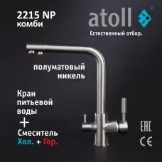 Кран комбинированный (хол/гор + питьевая) atoll 2215-NP (полумат.никель)