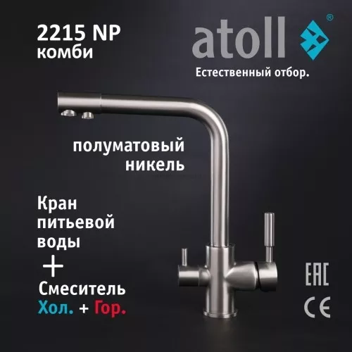 Кран комбинированный (хол/гор + питьевая) atoll 2215-NP (полумат.никель)