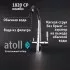 Кран комбинированный (хол/гор + питьевая) atoll 1820-CP (хром) Кран комбинированный (хол/гор + питьевая) atoll 1820-CP (хром)