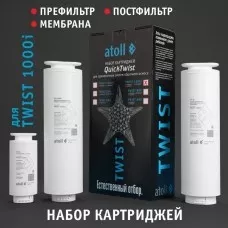 Набор картриджей для atoll TWIST 1000i (префильтр; мембрана; постфильтр)