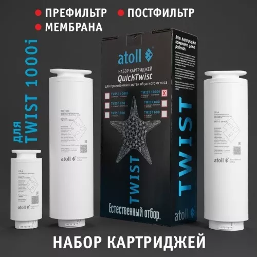 Набор картриджей для atoll TWIST 1000i (префильтр; мембрана; постфильтр)