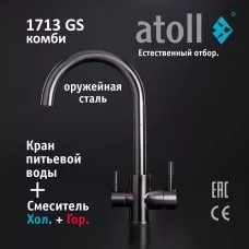 Кран комбинированный (хол/гор + питьевая) atoll 1713-GS (оружейная сталь)