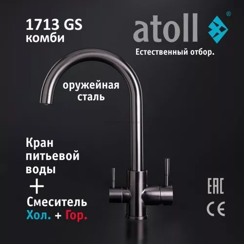 Кран комбинированный (хол/гор + питьевая) atoll 1713-GS (оружейная сталь)