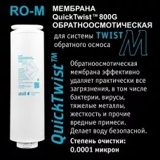 Мембрана обратноосмотическая atoll Twist RO-M (для Twist M)