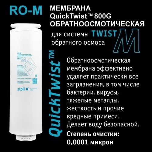 Мембрана обратноосмотическая atoll Twist RO-M (для Twist M)