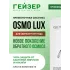 Система обратного осмоса Гейзер Osmo Lux 51909