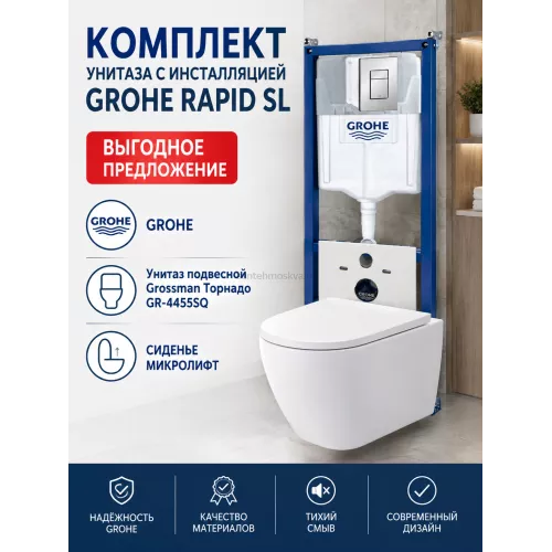 Инсталляция Grohe Rapid SL 38772001, 3 в 1 с кнопкой смыва + унитаз Grossman GR-4455SQ Tornado