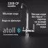 Кран комбинированный (хол/гор + питьевая) atoll 2209-CP (хром)