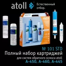 Набор картриджей atoll №101 STD (для A-450, A-460, A-445)