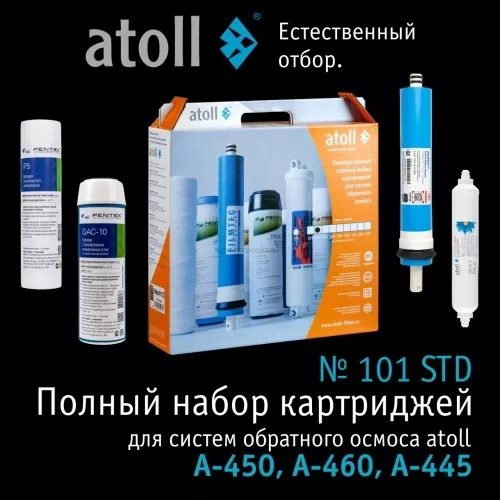 Набор картриджей atoll №101 STD (для A-450, A-460, A-445)