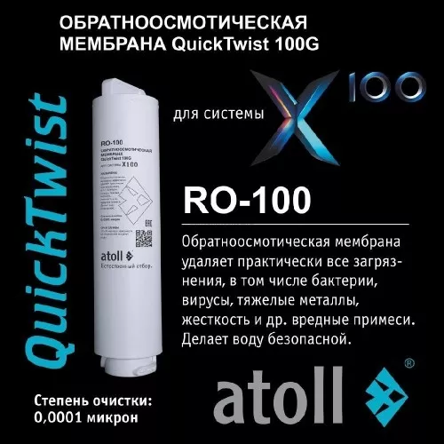 Мембрана обратноосмотическая atoll X100 RO-100