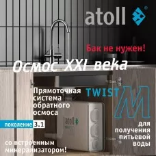 Прямоточная система обратного осмоса atoll Twist M (без крана) Прямоточная система обратного осмоса atoll Twist M (без крана)