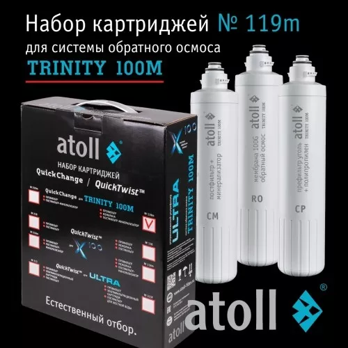 Набор картриджей atoll №119m (для atoll TRINITY 100M)
