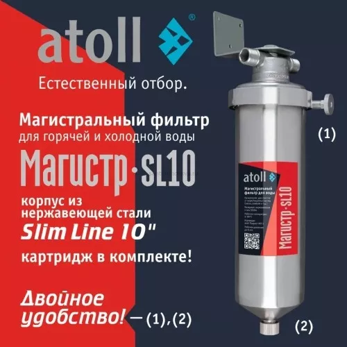 Магистральный фильтр atoll Магистр SL10 нерж. сталь (c механическим картриджем)
