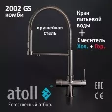 Кран комбинированный (хол/гор + питьевая) atoll 2002-GS (оружейная сталь)