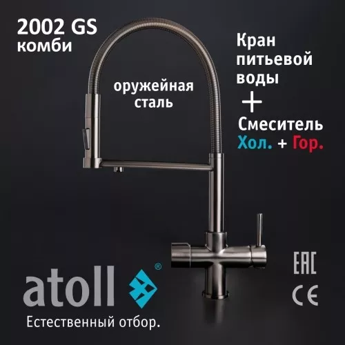 Кран комбинированный (хол/гор + питьевая) atoll 2002-GS (оружейная сталь)